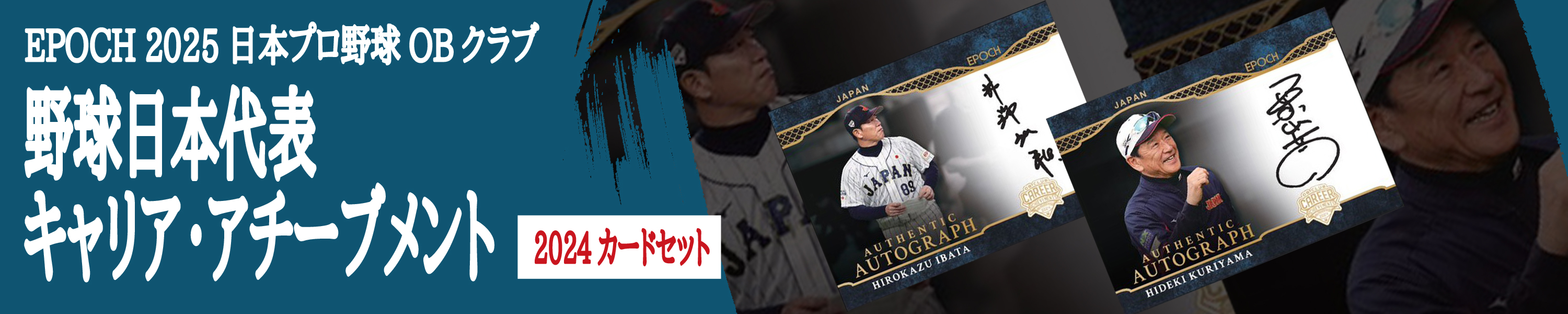 【TC BOX】EPOCH 2025 日本プロ野球OBクラブ オフィシャルカード 野球日本代表