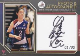 2017-18 V ・プレミアリーグ 女子 トヨタ車体 高橋沙織 直筆サイン&生写真カード(ジャージナンバー) 03/30
