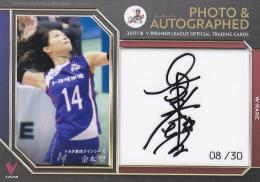 2017-18 V ・プレミアリーグ 女子 トヨタ車体 金本望 直筆サイン&生写真カード 08/30