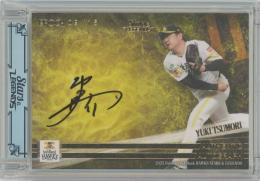 2025 EPOCH 福岡ソフトバンクホークス STARS & LEGENDS / 津森宥紀 ゴールド版AUTHENTIC AUTOGRAPH直筆サインカード 【09/15】