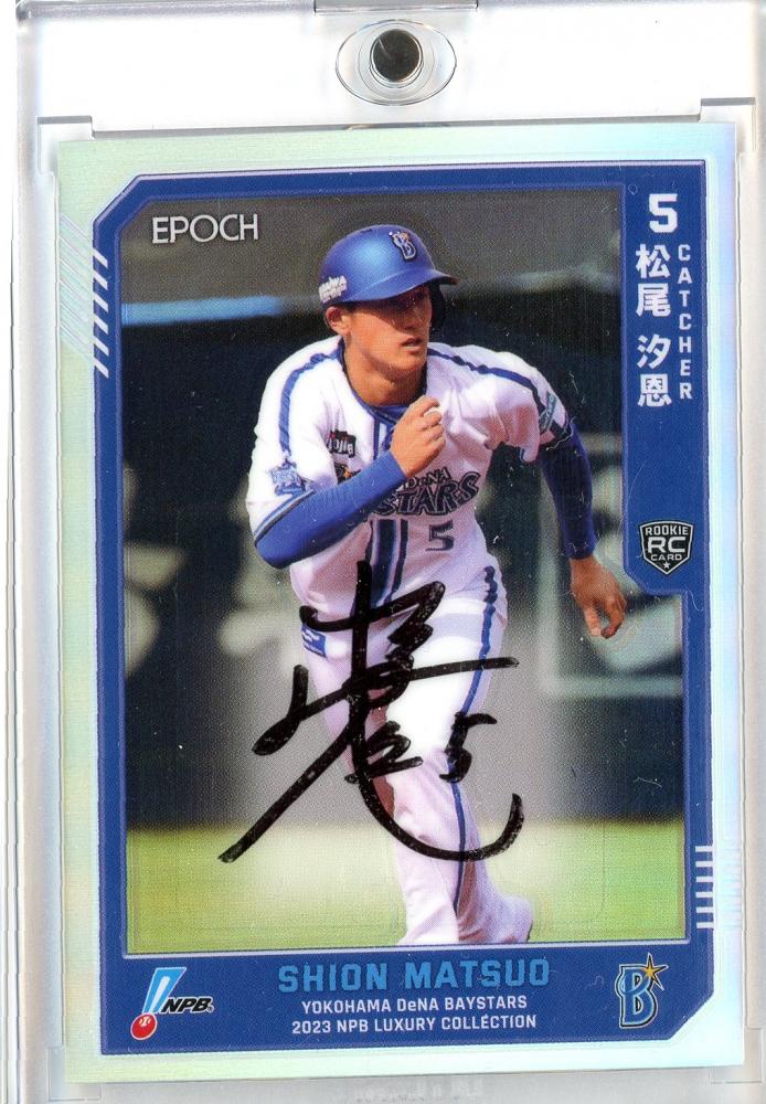 ミントモール / MINT 池袋店 / 2023 EPOCH NPB LUXURY COLLECTION 横浜DeNA 松尾汐恩 直筆サインカード  32/44