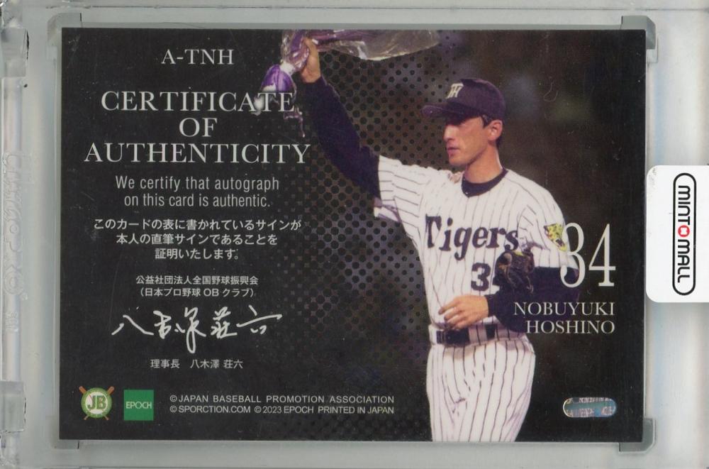 ミントモール / MINT 浦和店 / 2023 EPOCH 日本プロ野球OBクラブ