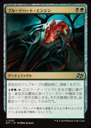 【DFT】【JPN】【Foil】〈193-U-BG〉《ブルードハート・エンジン/Broodheart Engine》