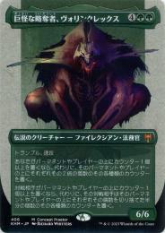 【KHM】【JPN】《巨怪な略奪者、ヴォリンクレックス/Vorinclex, Monstrous Raider/Vorinclex, Monstrous Raider》 コンセプトアート版