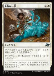 【DFT】【JPN】〈013-U-W〉《勇敢な一撃/Gallant Strike》