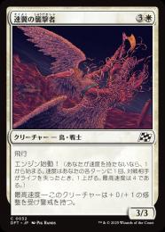 【DFT】【JPN】〈032-C-W〉《速翼の襲撃者/Swiftwing Assailant》