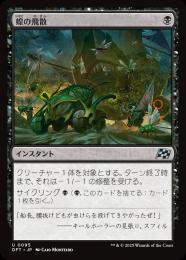 【DFT】【JPN】《蝗の飛散/Locust Spray》