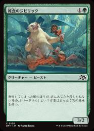 【DFT】【JPN】〈166-C-G〉《雑食のジビリック/Jibbirik Omnivore》