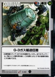 ガンダムウォー  G-3ガス輸送任務 傷あり R C-40