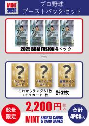 【国内野球お楽しみ袋】2025 BBM FUSION ブーストパック (4パック+おまけカード付き)
