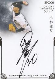 2019 EPOCH ロッテオリオンズ〜千葉ロッテマリーンズ50周年記念  小林雅英 直書き直筆サインカード ゴールド 13/20