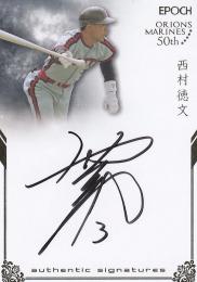 2019 EPOCH ロッテオリオンズ〜千葉ロッテマリーンズ50周年記念  西村徳文 直書き直筆サインカード ゴールド(ジャージナンバー) 03/20