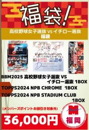 [ポイント使用不可]高校野球女子選抜VSイチロー選抜カードセット 福袋[要注意事項]