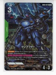 緑【GD03-017】ケンプファー(LR+)