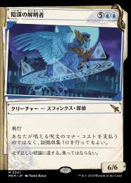 【MKM】【JPN】【Foil】《陰謀の解明者/Conspiracy Unraveler》特別版