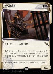 【MKM】【JPN】【Foil】《殺人調査員/Homicide Investigator》特別版