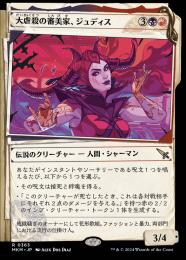 【MKM】【JPN】【Foil】《大虐殺の審美家、ジュディス/Judith, Carnage Connoisseur》特別版