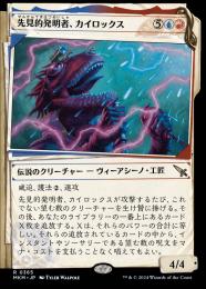 【MKM】【JPN】【Foil】《先見的発明者、カイロックス/Kylox, Visionary Inventor》特別版