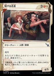 【MKM】【JPN】【Foil】《妨げる若者/Meddling Youths》特別版