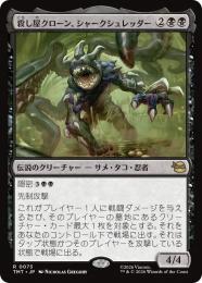 ◆予約◆【TMT】【JPN】〈073-R-B〉《殺し屋クローン、シャークシュレッダー/Shark Shredder, Killer Clone》