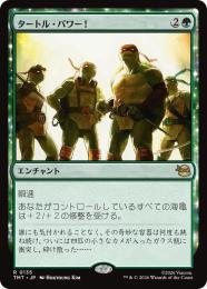 ◆予約◆【TMT】【JPN】〈135-R-G〉《タートル・パワー!/Turtle Power!》