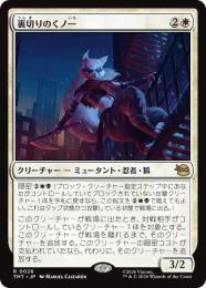 【TMT】【JPN】【Foil】〈026-R-W〉《裏切りのくノ一/Turncoat Kunoichi》