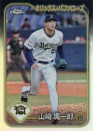 2024 TOPPS Chrome NPBプロ野球 #BKV-15 山崎颯一郎(オリックス) 漢字バリエーション インサートカード
