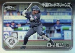 2024 TOPPS Chrome NPBプロ野球 #BKV-19 田村龍弘(ロッテ) 漢字バリエーション インサートカード
