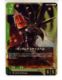 緑【GD03-021】ガンダムデスサイズヘル(R)