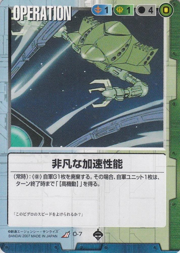 ミントモール / MINT 札幌店 / ガンダムウォー 非凡な加速性能 R O-7