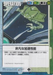ガンダムウォー   非凡な加速性能 R O-7