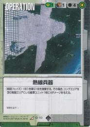 ガンダムウォー   熱線兵器 R O-10