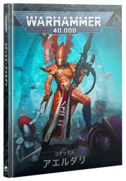 コデックス:アエルダリ(日本語版) CODEX: AELDARI (JAPANESE)【ウォーハンマー:40000】(WARHAMMER 40K)[46-01]【新品】