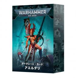 データシート・カード:アエルダリ(日本語版) DATASHEET CARDS: AELDARI (JAPANESE)【ウォーハンマー:40000】(WARHAMMER 40K)[46-02]【新品】