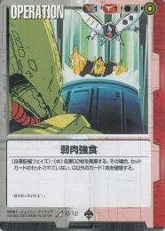ガンダムウォー   弱肉強食 R O-12