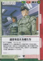 ガンダムウォー   遺志を伝える者たち R C-23