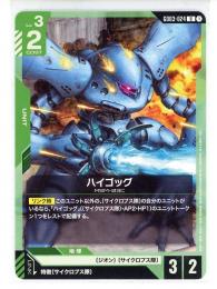 緑【GD03-024】ハイゴッグ(U)