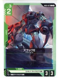 緑【GD03-027】ズゴックE(C)