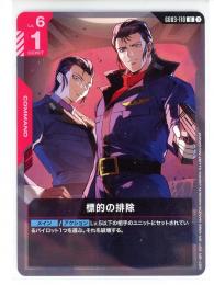 赤【GD03-110】標的の排除(U)