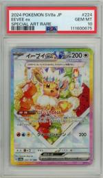 ポケモンカード【JPN】 《イーブイex/Eevee ex》 [224/187](SAR)【PSA 10 GEM MT】