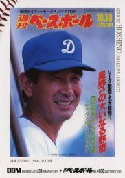 2025 BBMカード35周年&週刊ベースボール4000号 #36 星野仙一(中日)【シークレット版】週刊ベースボール表紙 レギュラーカード