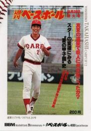 2025 BBMカード35周年&週刊ベースボール4000号 #54 高橋慶彦(広島)【シークレット版】週刊ベースボール表紙 レギュラーカード