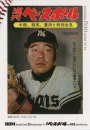 2025 BBMカード35周年&週刊ベースボール4000号 #98 稲尾和久(西鉄)【シークレット版】週刊ベースボール表紙 レギュラーカード