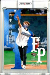 2021 BBM FUSION  寺田明日香 始球式カード ホロPP版 026/200