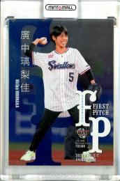 2021 BBM FUSION  廣中璃梨佳 始球式カード 銀紙版 042/150