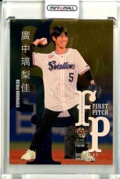 2021 BBM FUSION  廣中璃梨佳 始球式カード 金紙版 040/100