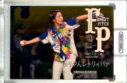 2021 BBM FUSION  ゆりやんレトリィバァ 始球式カード 金紙版 013/100