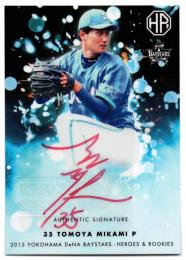 2015 フロンティア 横浜DeNAベイスターズ HEROES & ROOKIES / 三上朋也 赤インク版AUTHENTIC SIGNATURE直筆サインカード 【1/4】