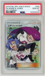 ポケモンカード 【SM10b】《ムサシとコジロウ/Jessie&James》[062/054](SR)【PSA10】
