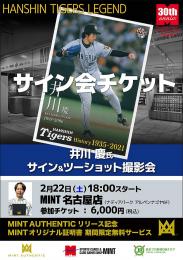 ◆予約◆井川慶氏 サイン会チケット [2月22日　会場:MINT名古屋店]